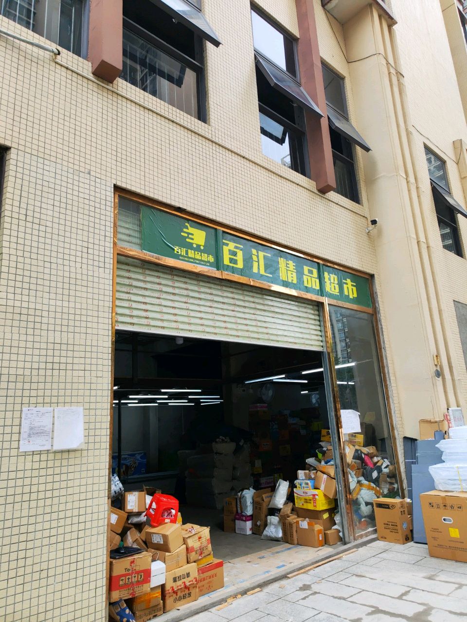 百汇精品超市