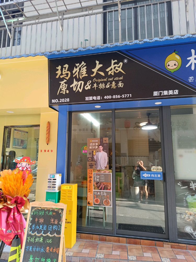 玛雅大叔·牛排&意面(集美店)