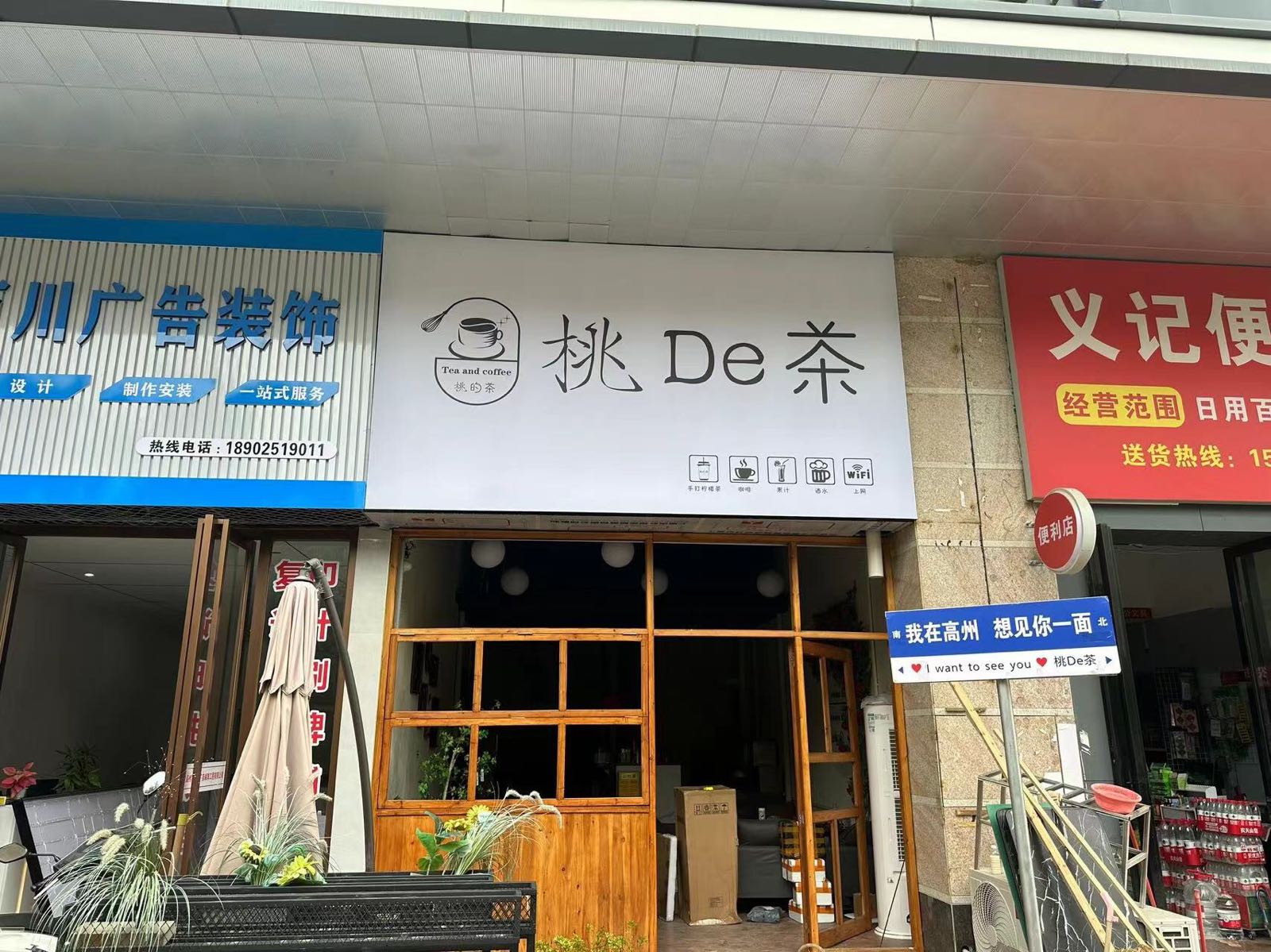 桃De茶(山景壹号店)