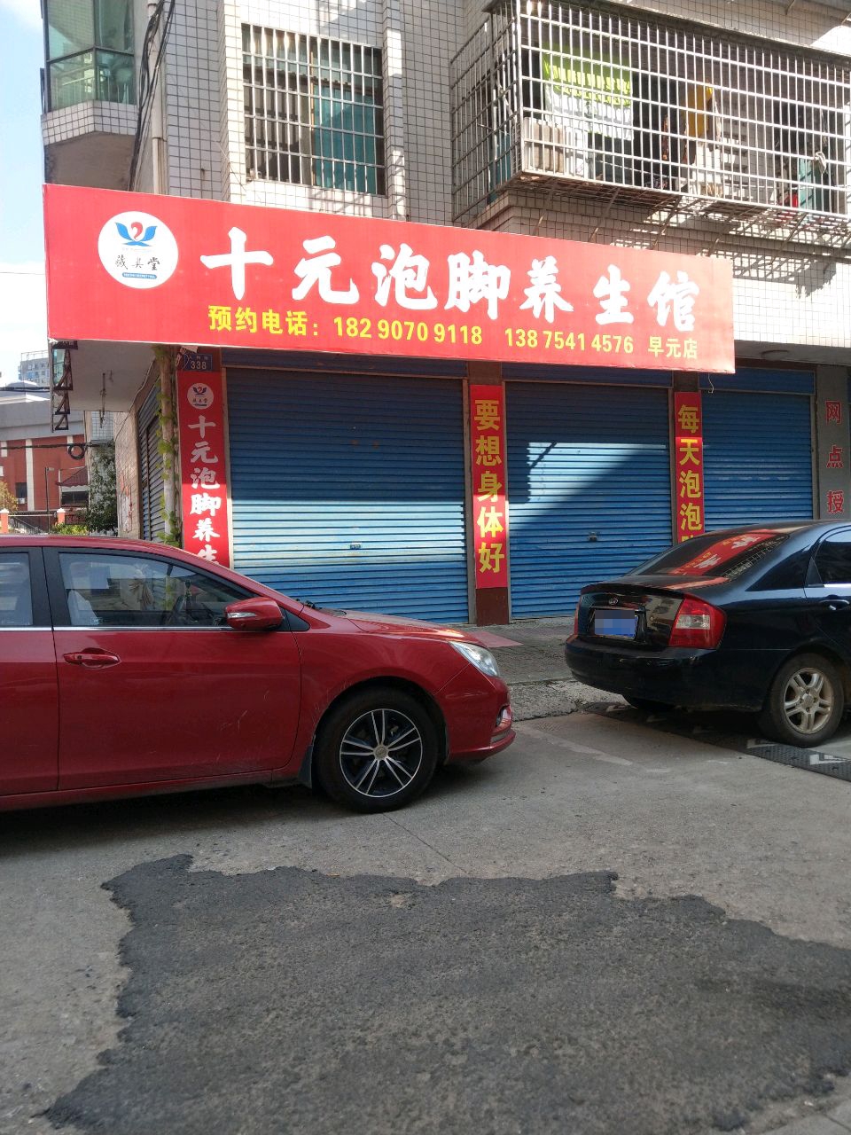 藏兴堂十元泡脚养生(早元店)