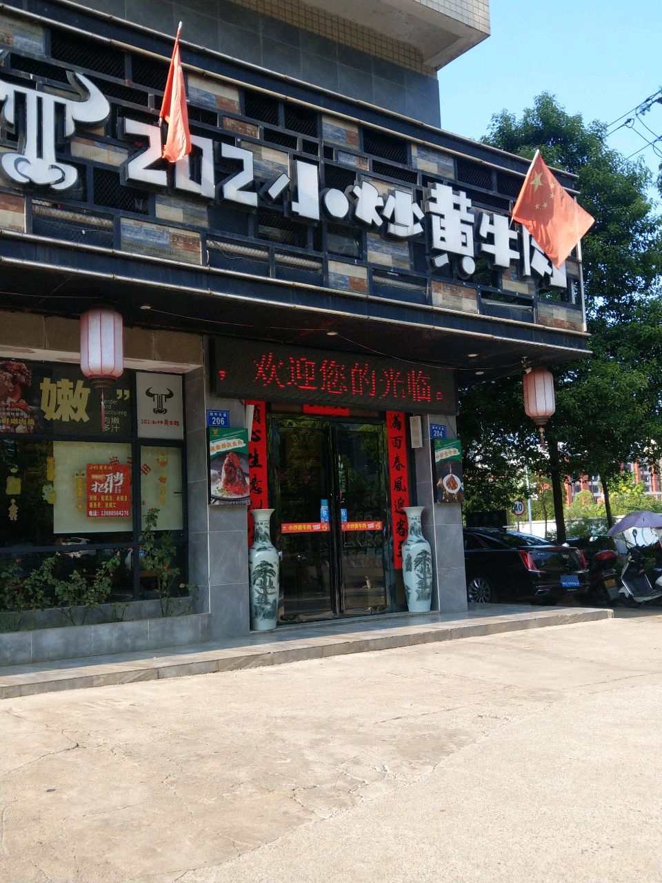 小炒黄牛肉