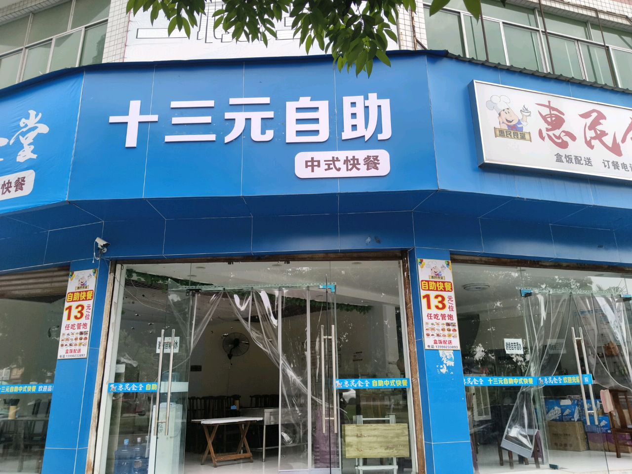 十三元自助中式快餐