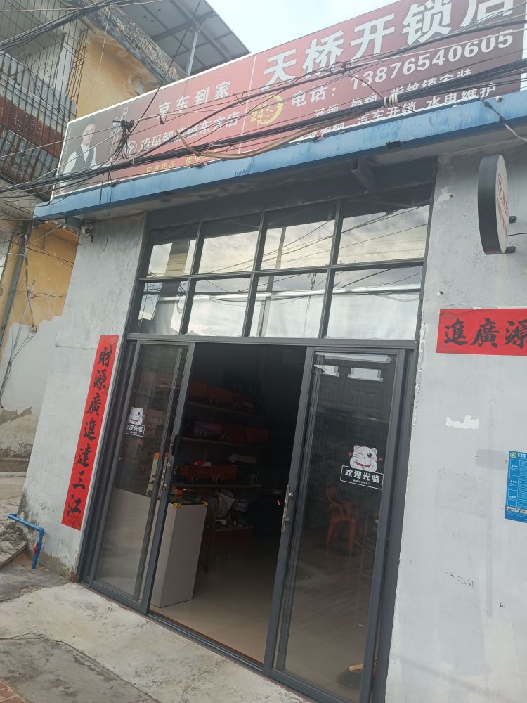 天桥开锁店