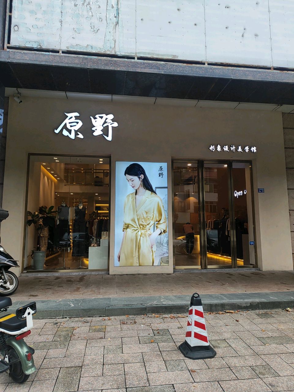原野形象设计美学馆