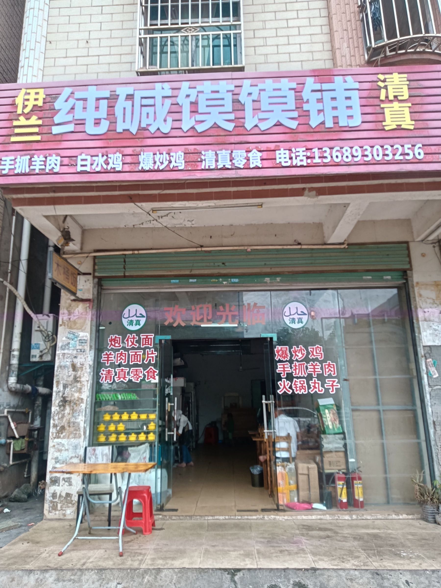 惠州伊兰清真纯碱馍馍食品店