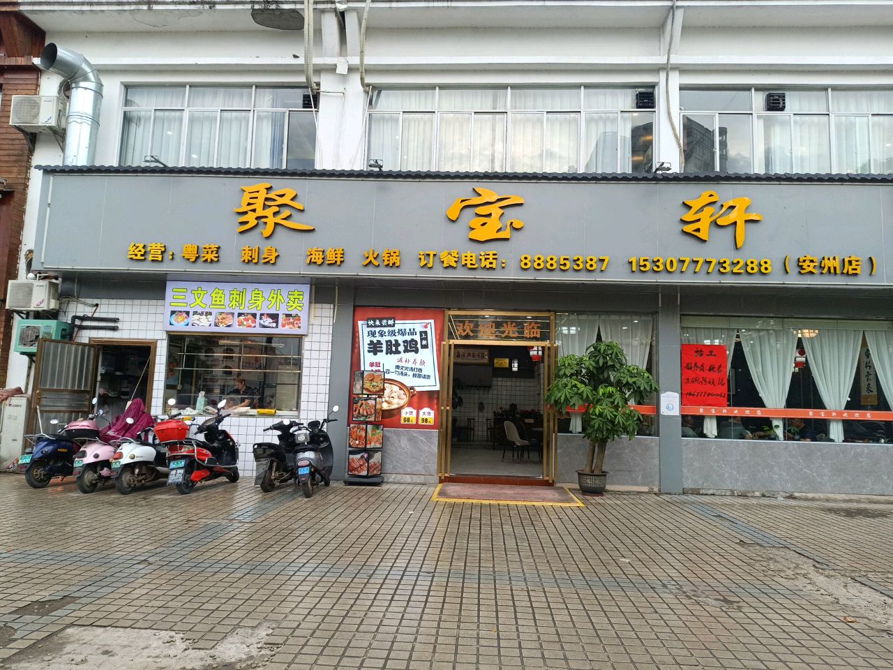 聚宝轩(安州店)