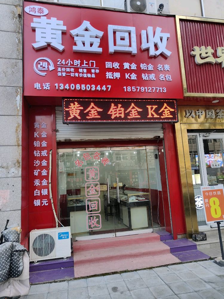 鸿泰黄金回收
