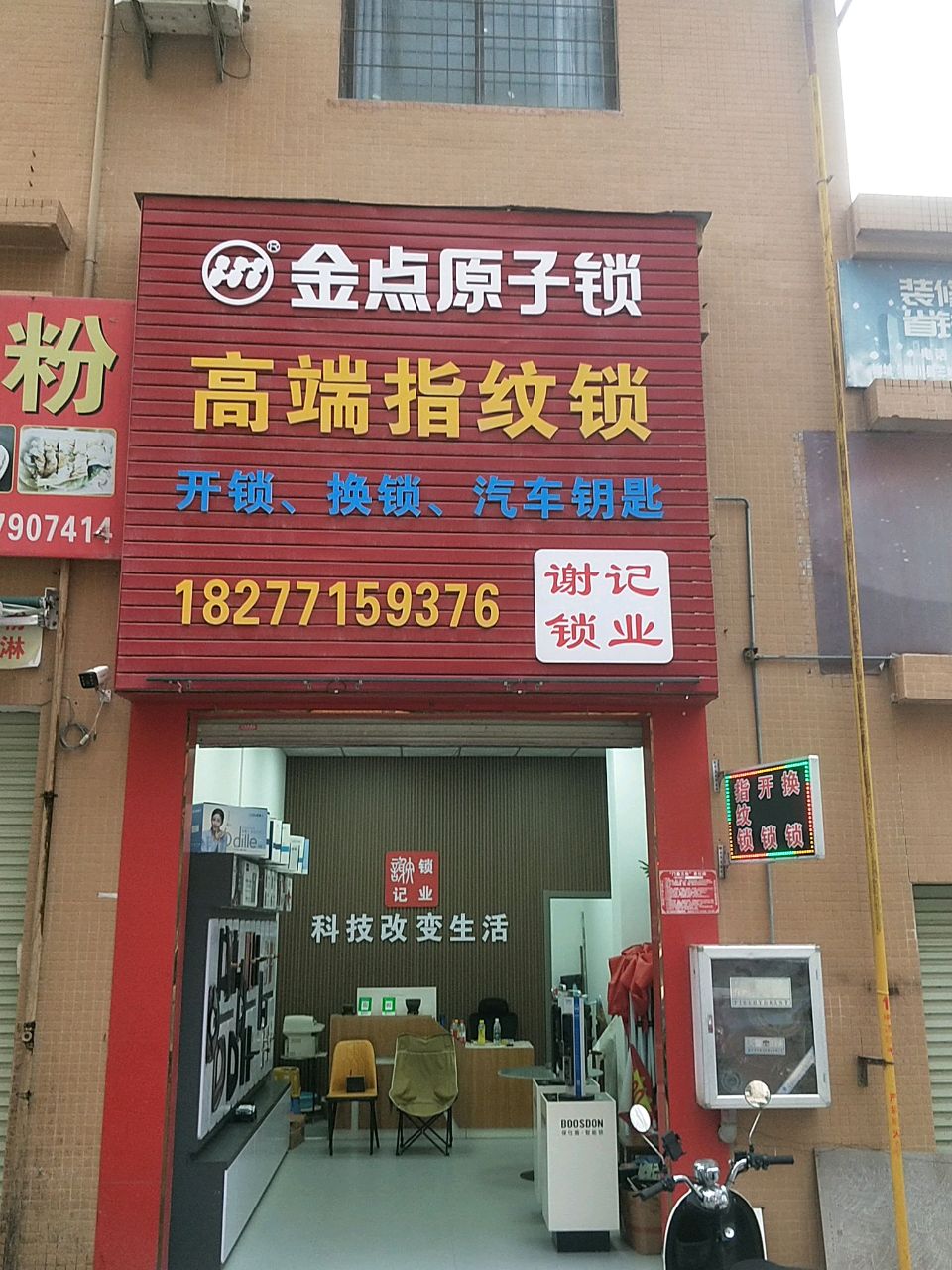 谢记锁业