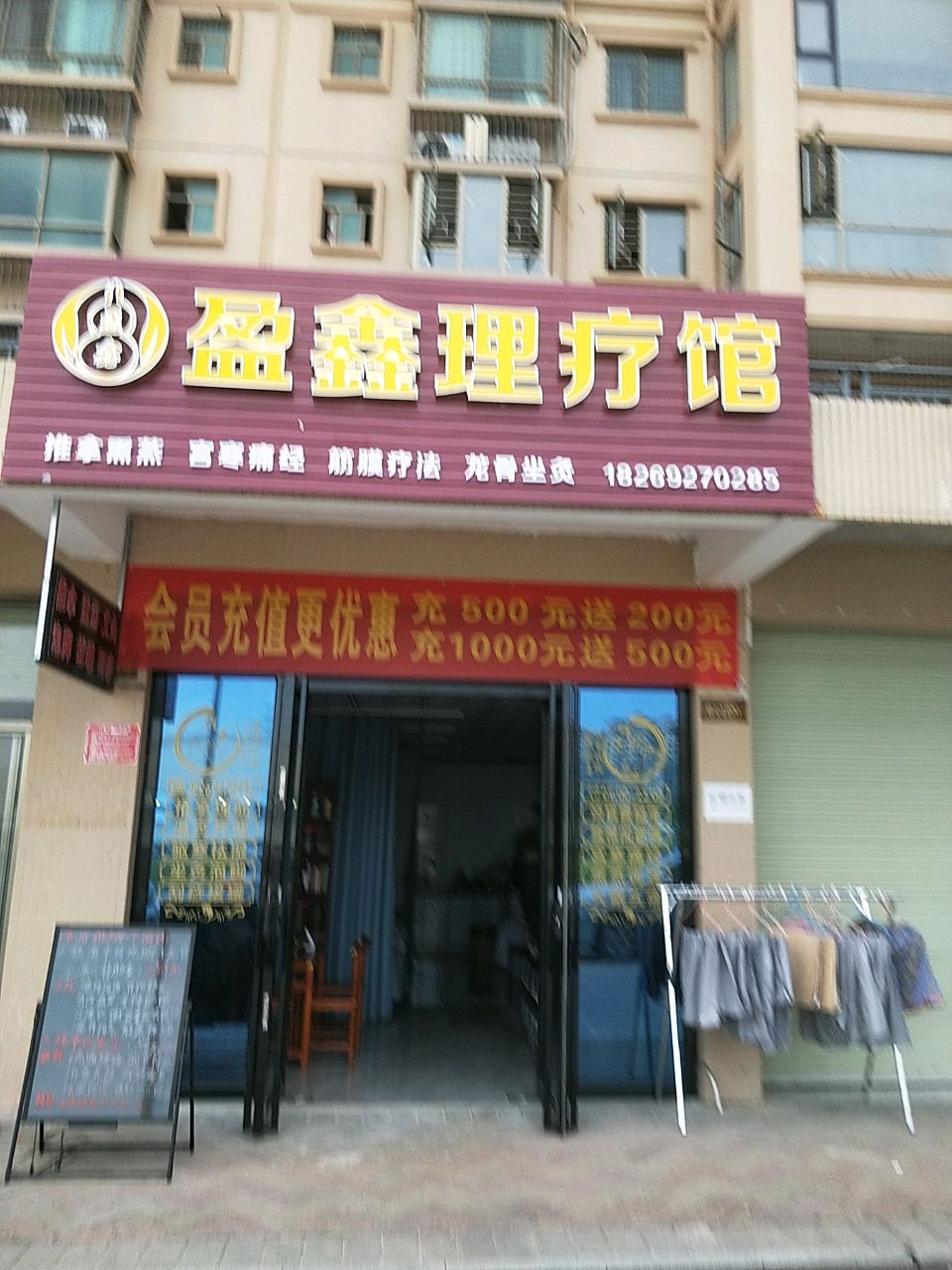 盈鑫理疗馆