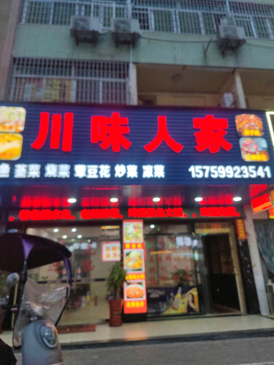 莆田市川味人家餐饮店(六一东路店)