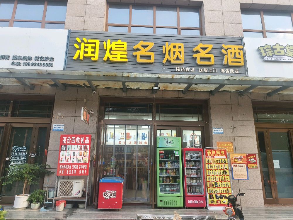 回收礼品润煌名烟名酒(兴华大厦店)