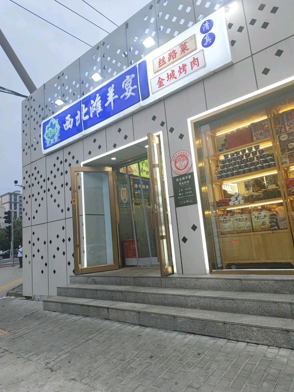 西北滩羊宴清真(玲珑路店)