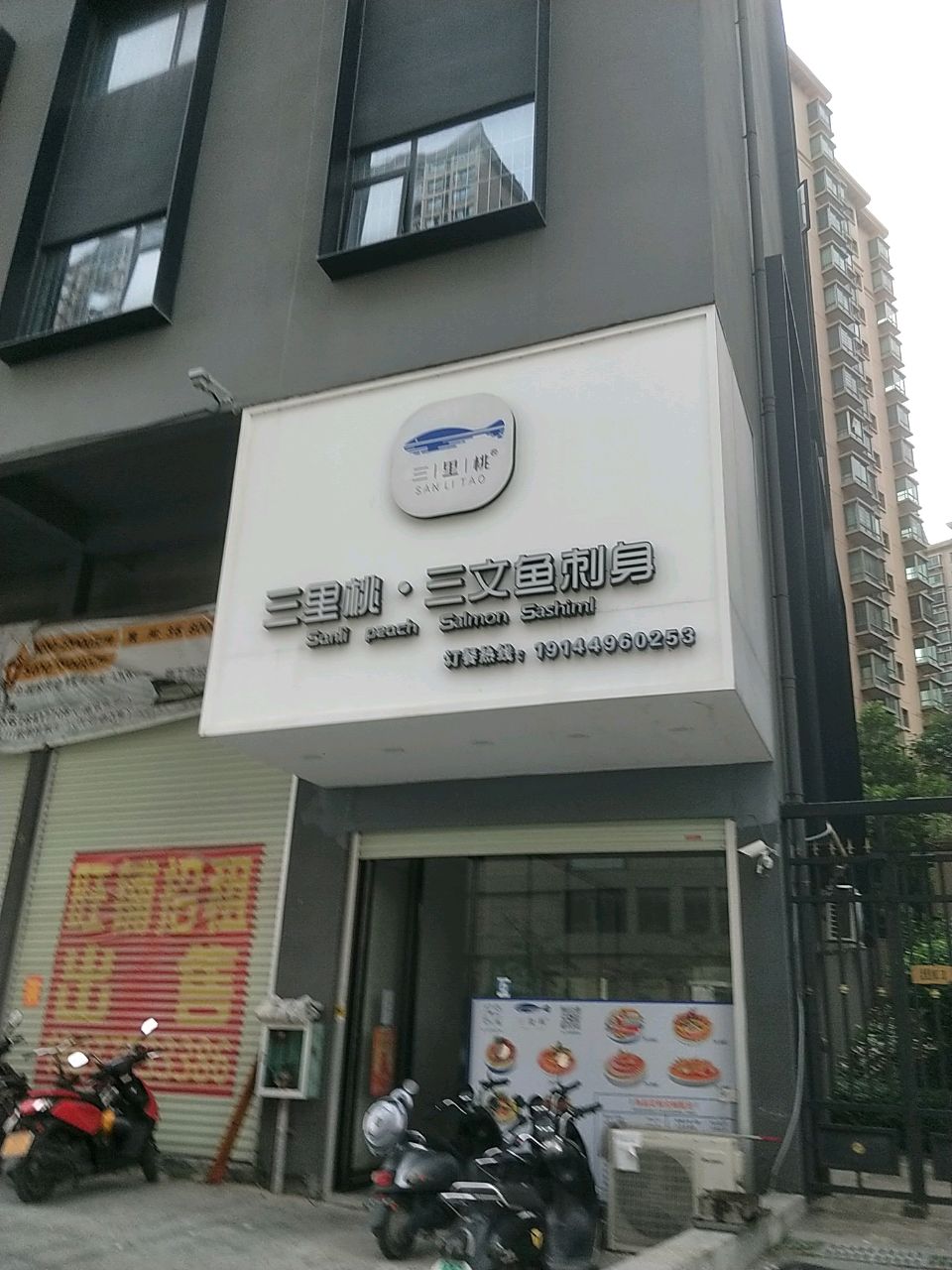 三里桃·三文鱼刺身(陆川店)