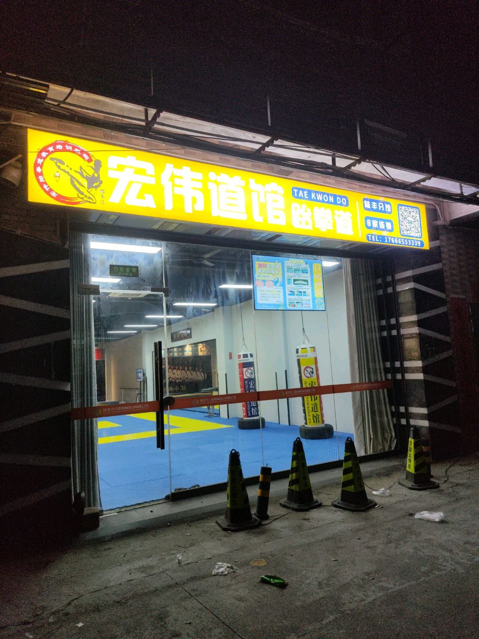 宏伟道馆跆拳道