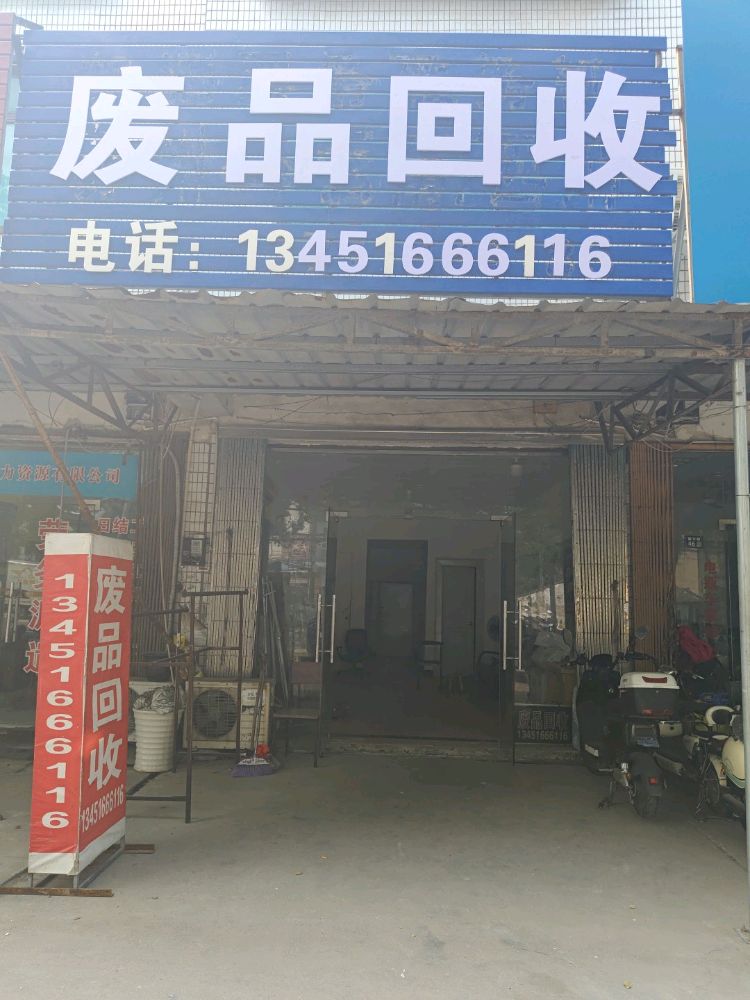 废品回收站