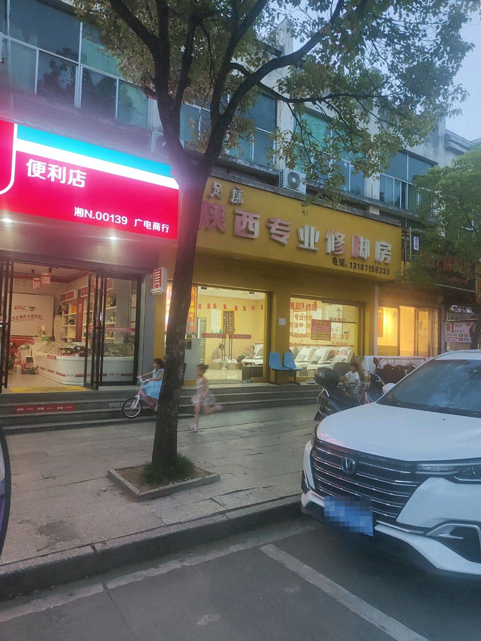 润足康陕西专业修脚房(五溪大道店)