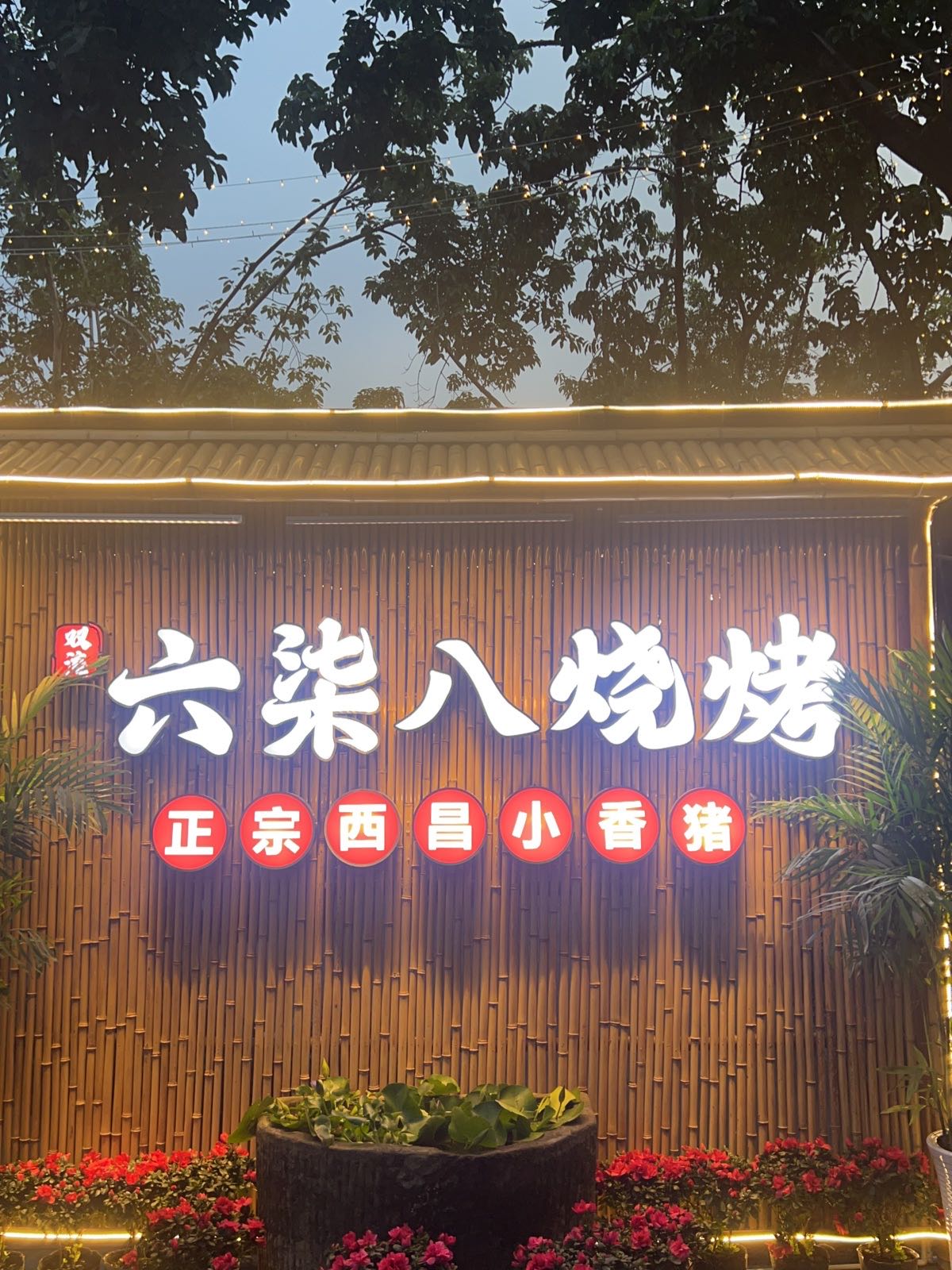 六柒八烧烤