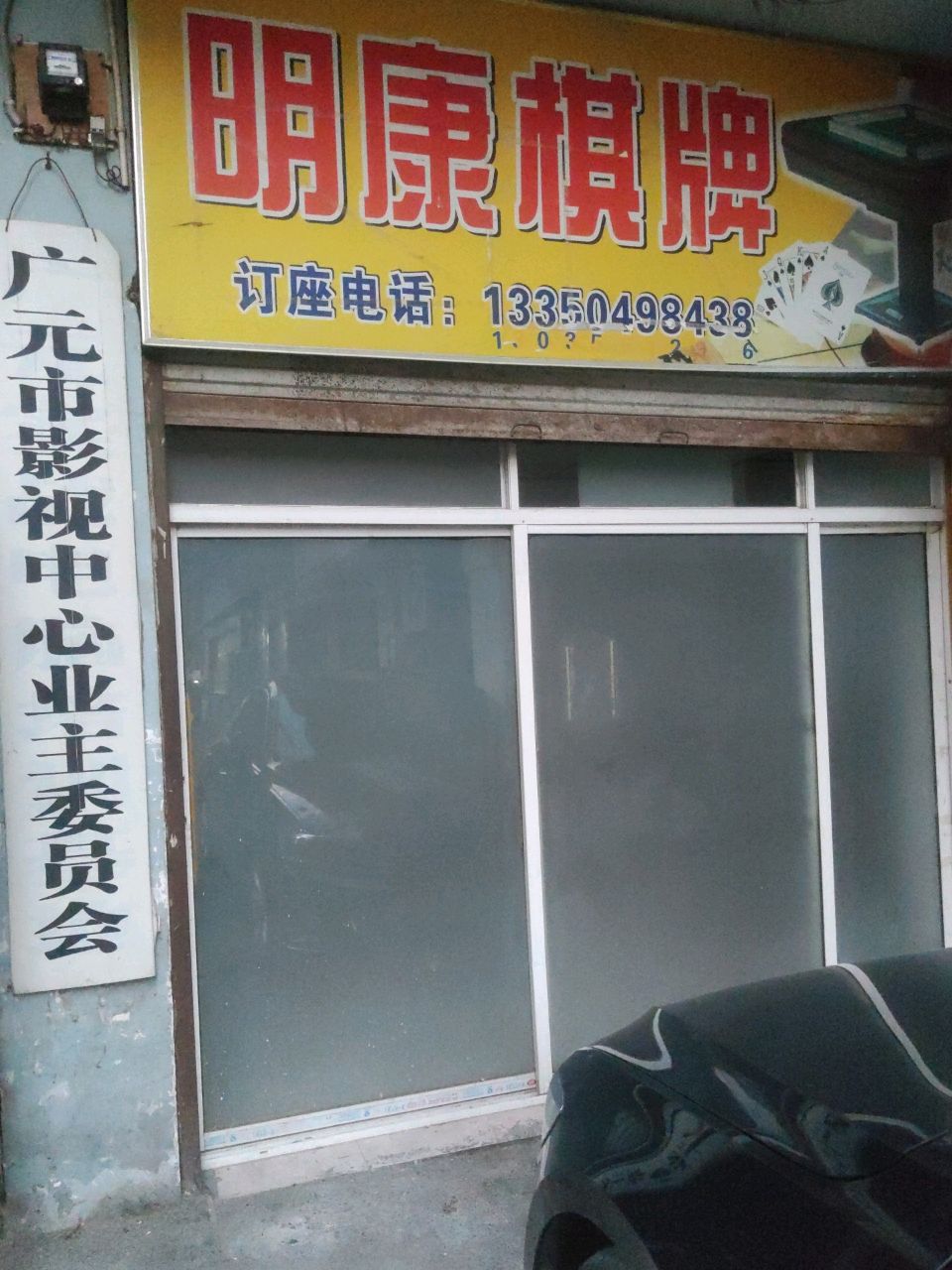 明康棋牌