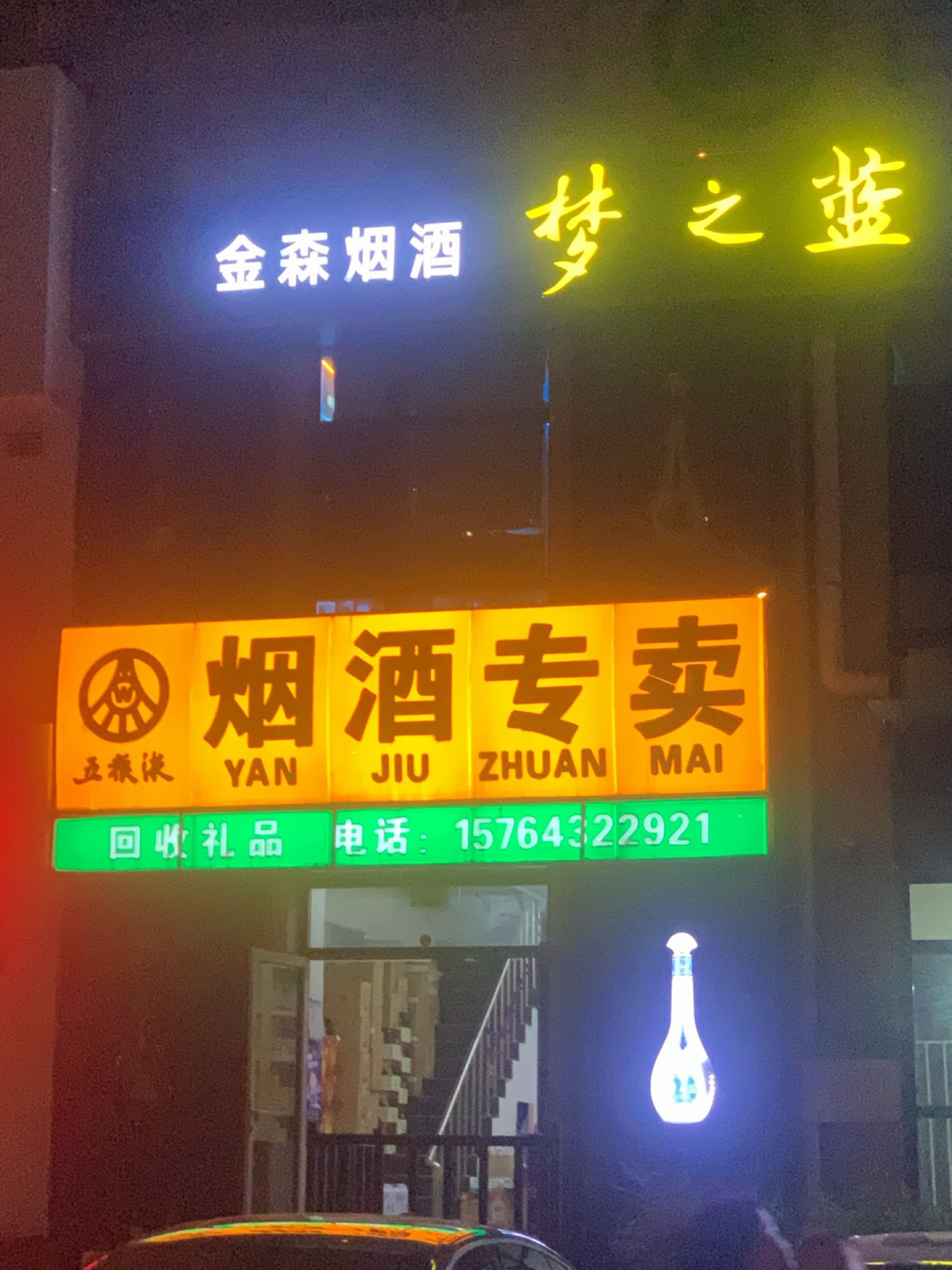 烟酒专卖(吉森漫桦林二期店)