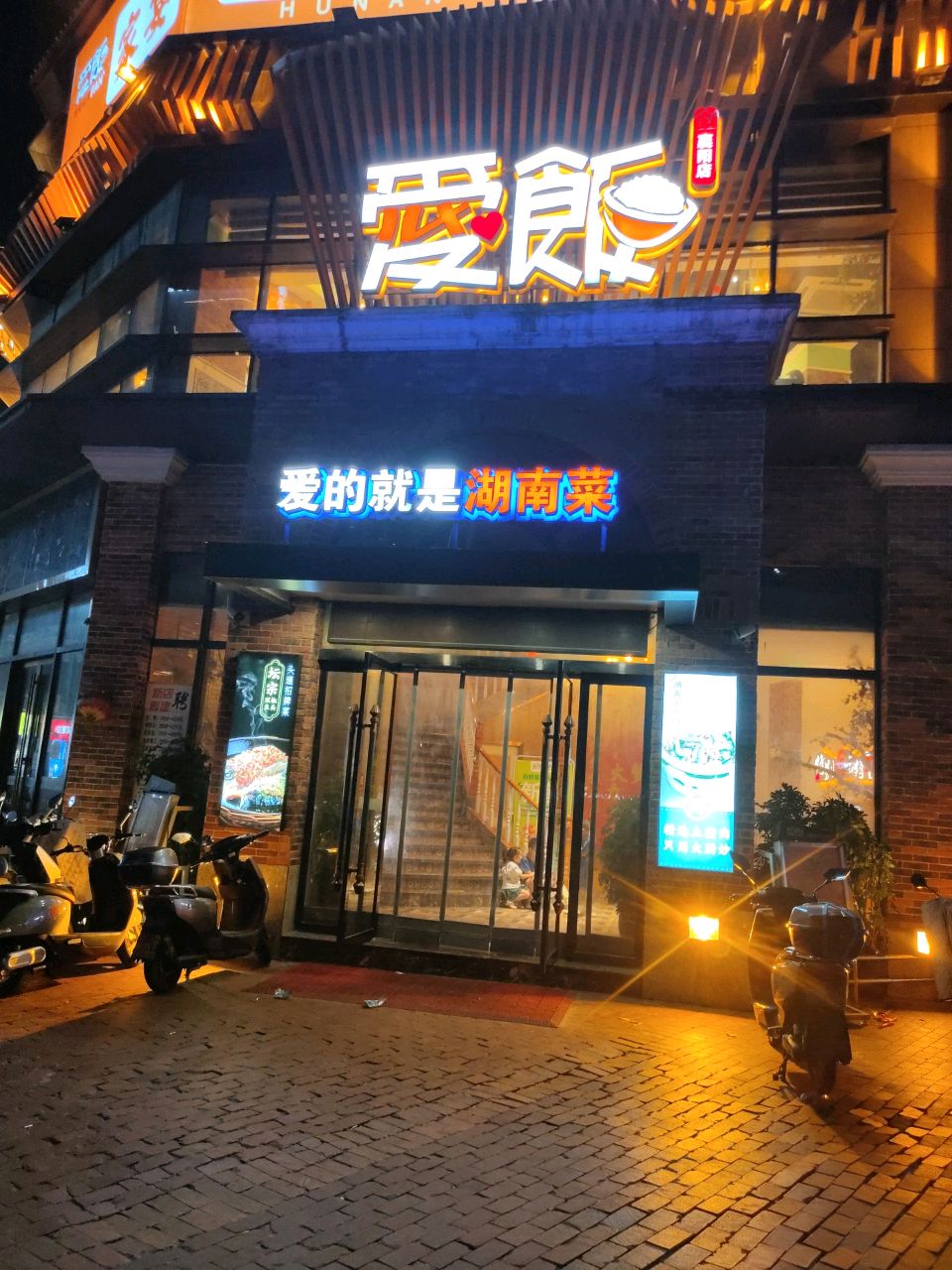爱的就是湖南菜