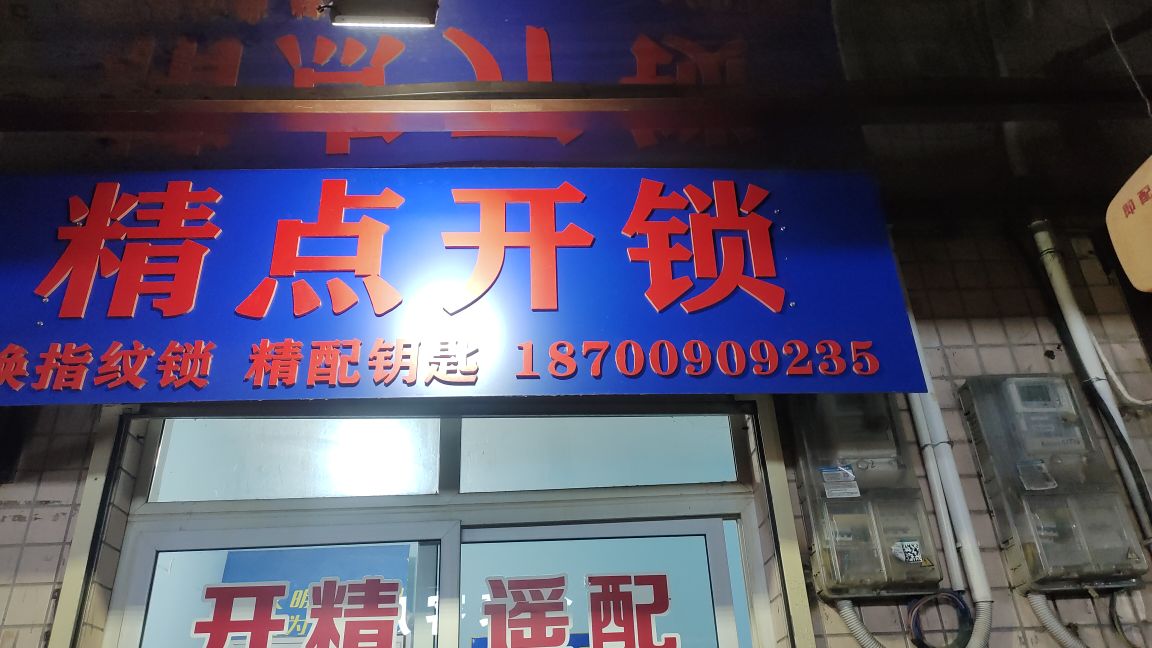 精点开锁