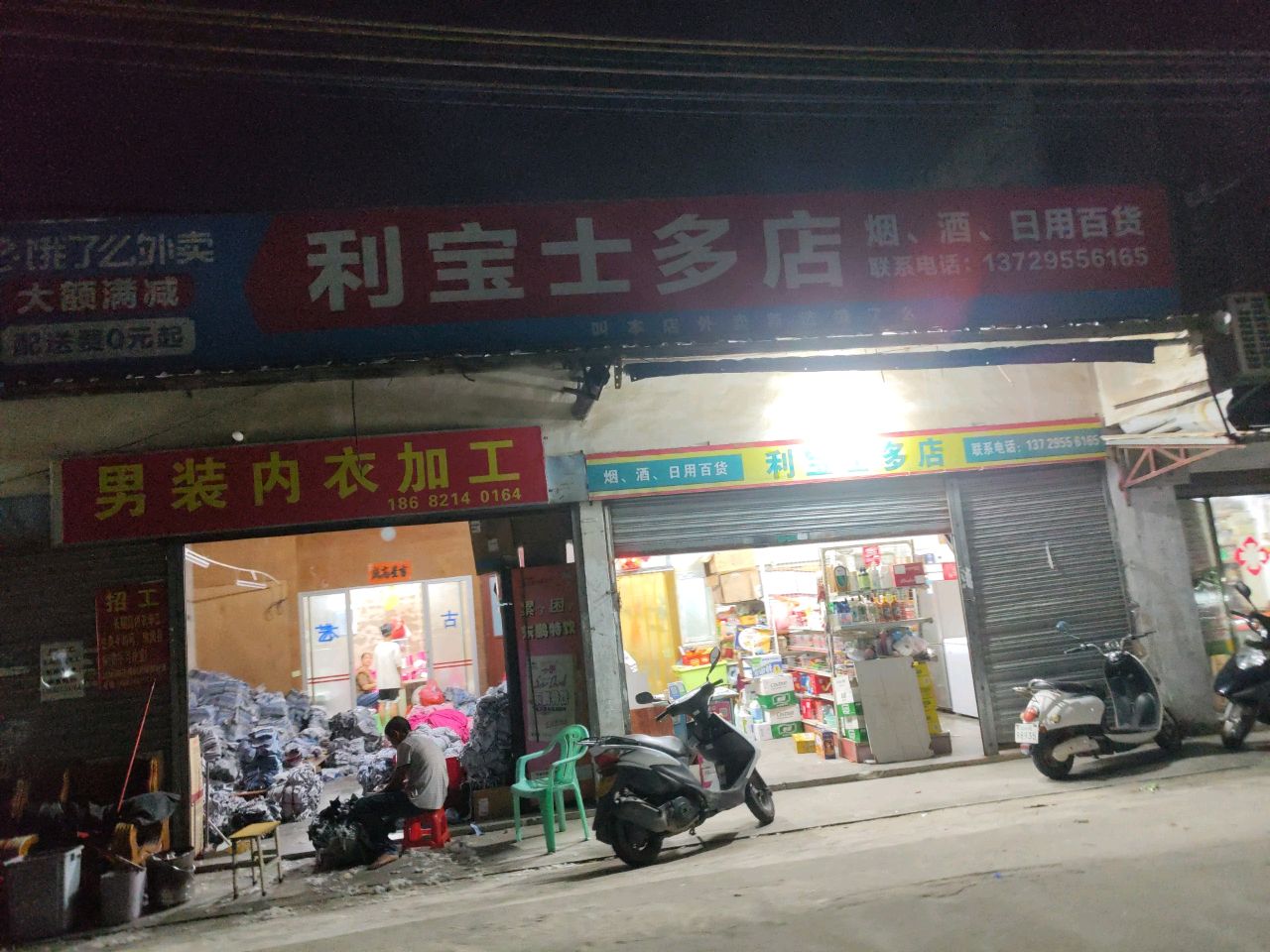 利宝士多店