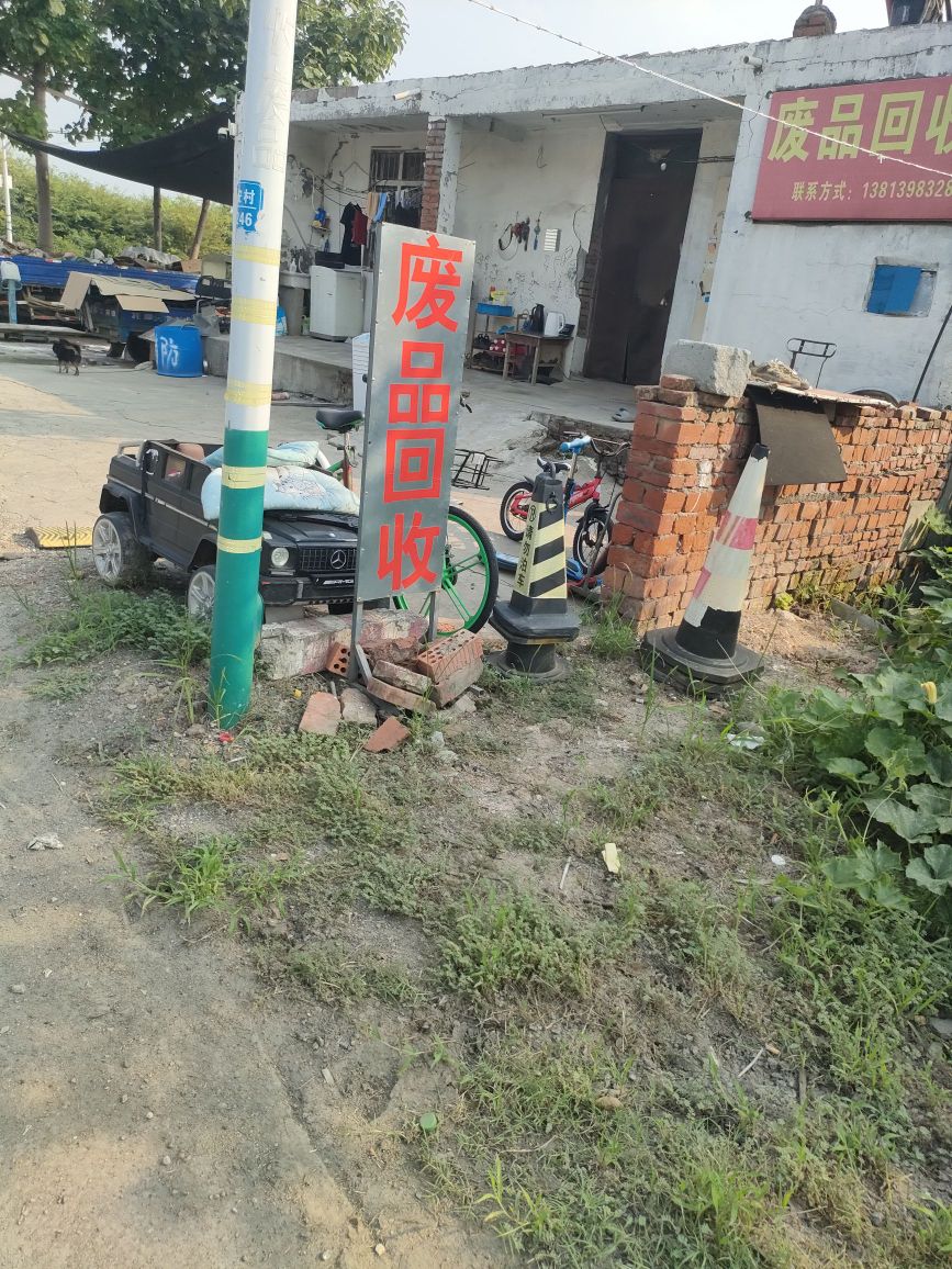 鑫鑫废品回收部