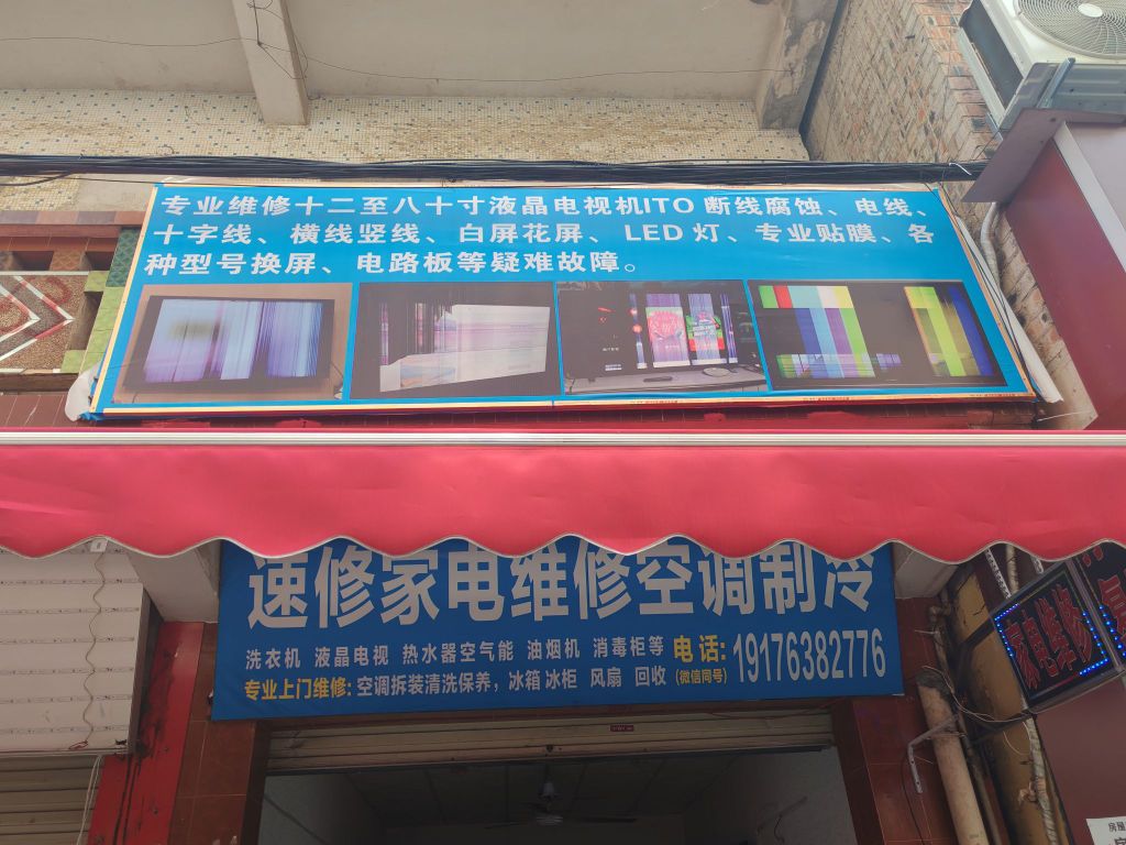 速修家电维修部