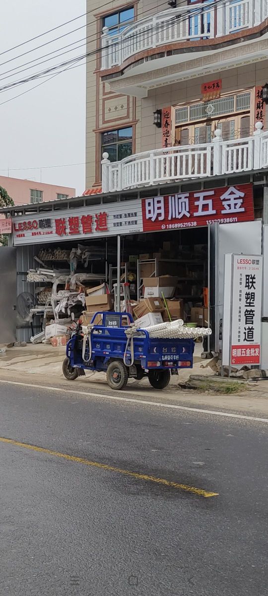 明顺五金