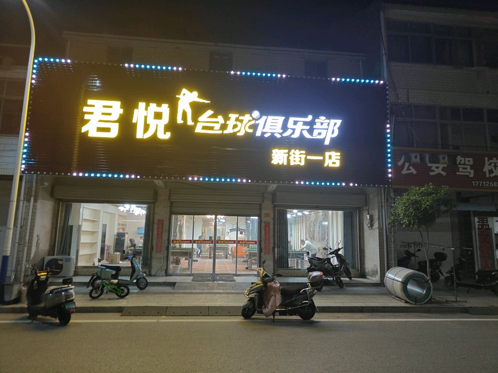 君悦台球俱乐部(新街一店)