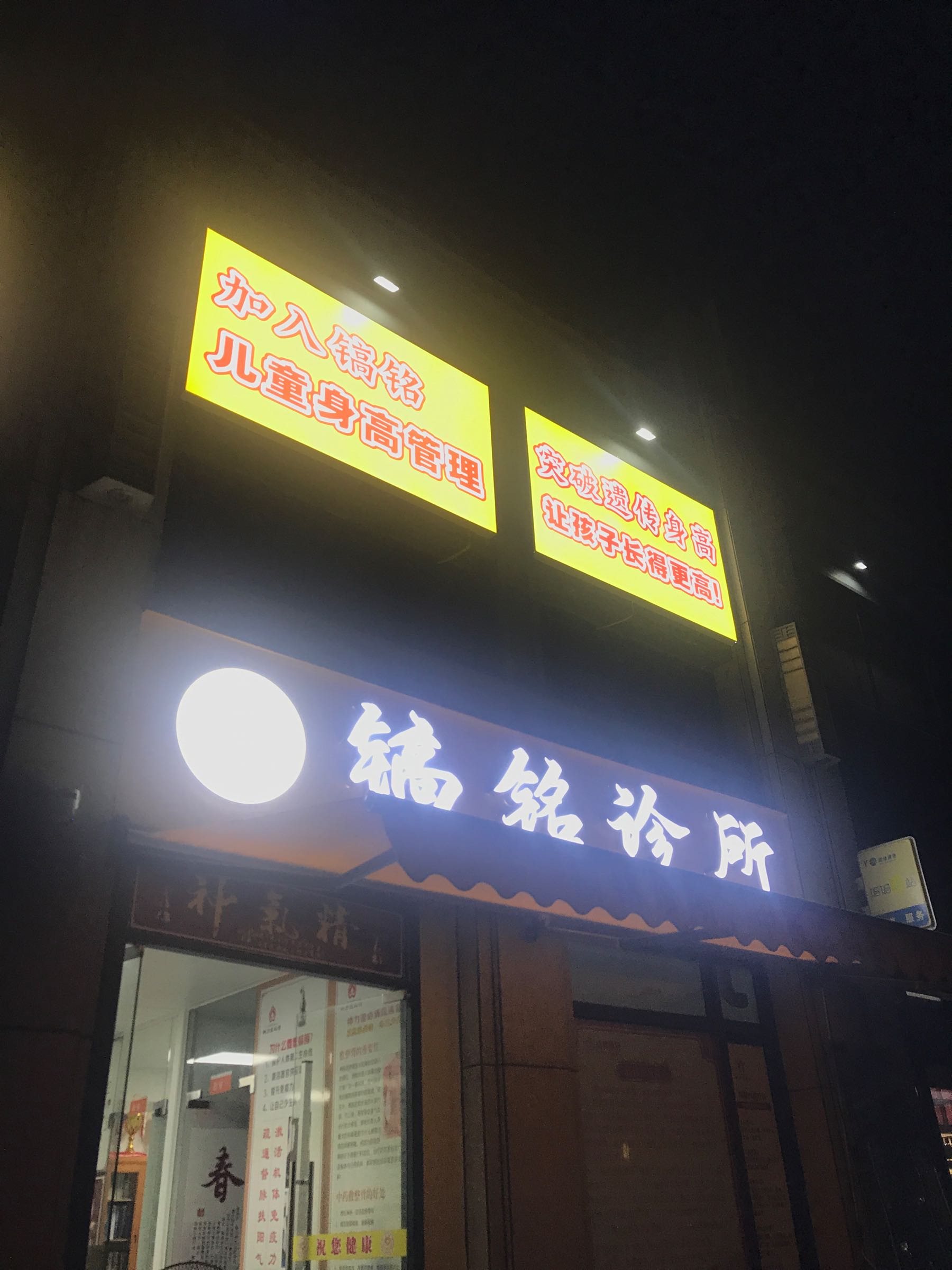 镐铭诊所(智育堂正骨)