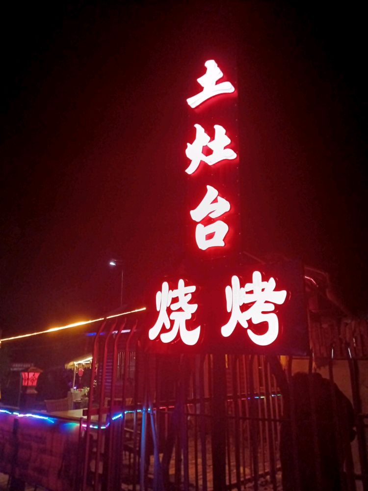 十里铺园林土灶台