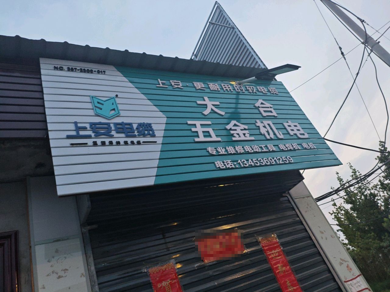 大合五金机电
