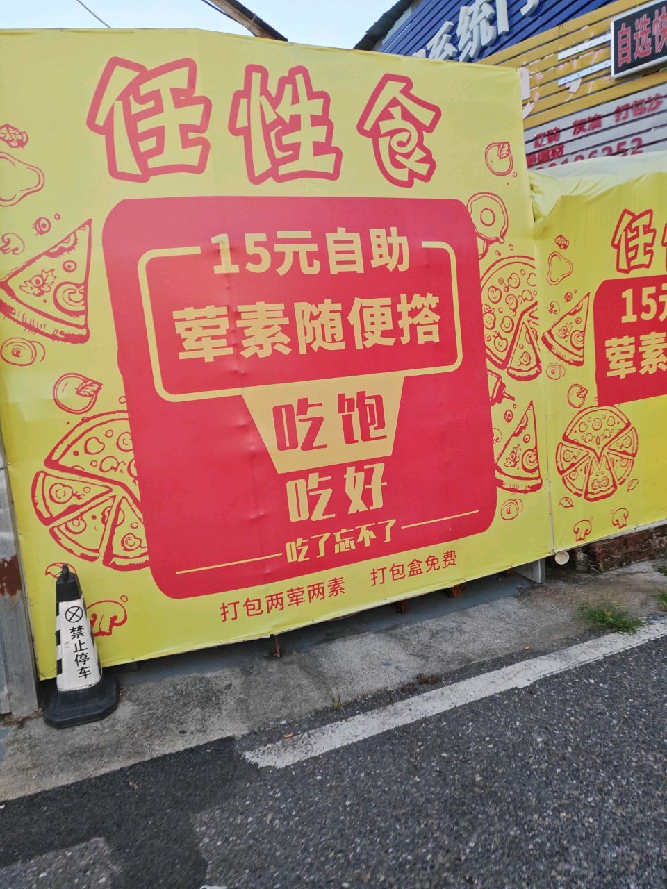 任性食15元自助餐