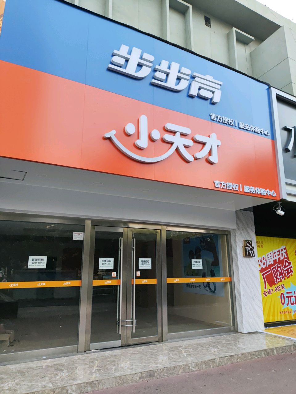 步步高(幸福树电器店)