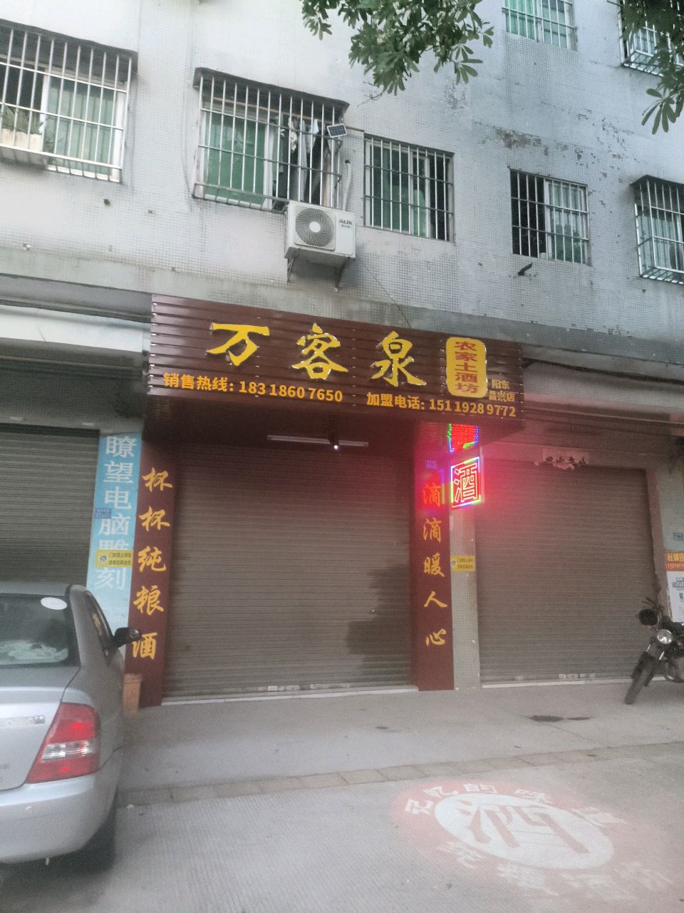 万客泉农家土酒坊