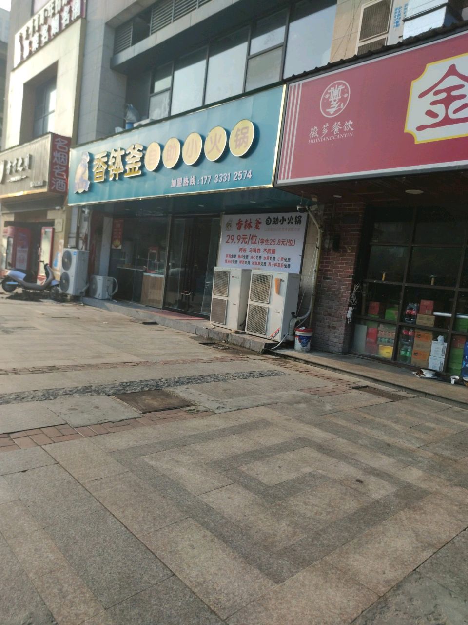 香钵釜自助火锅
