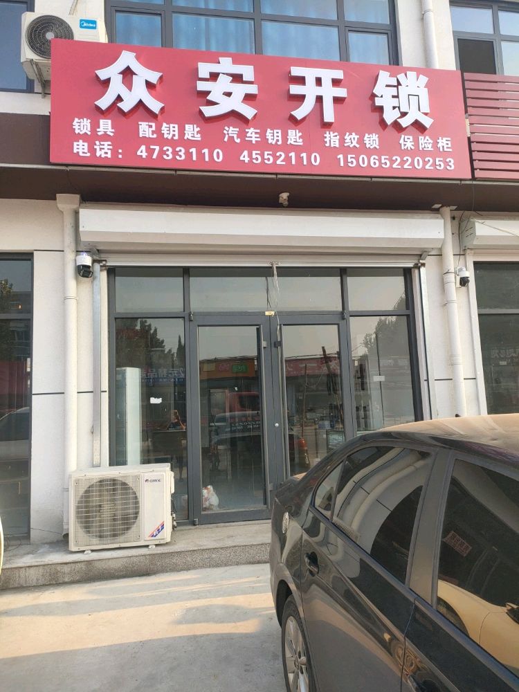 众安开锁