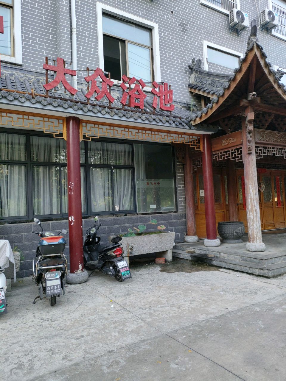 大众浴池