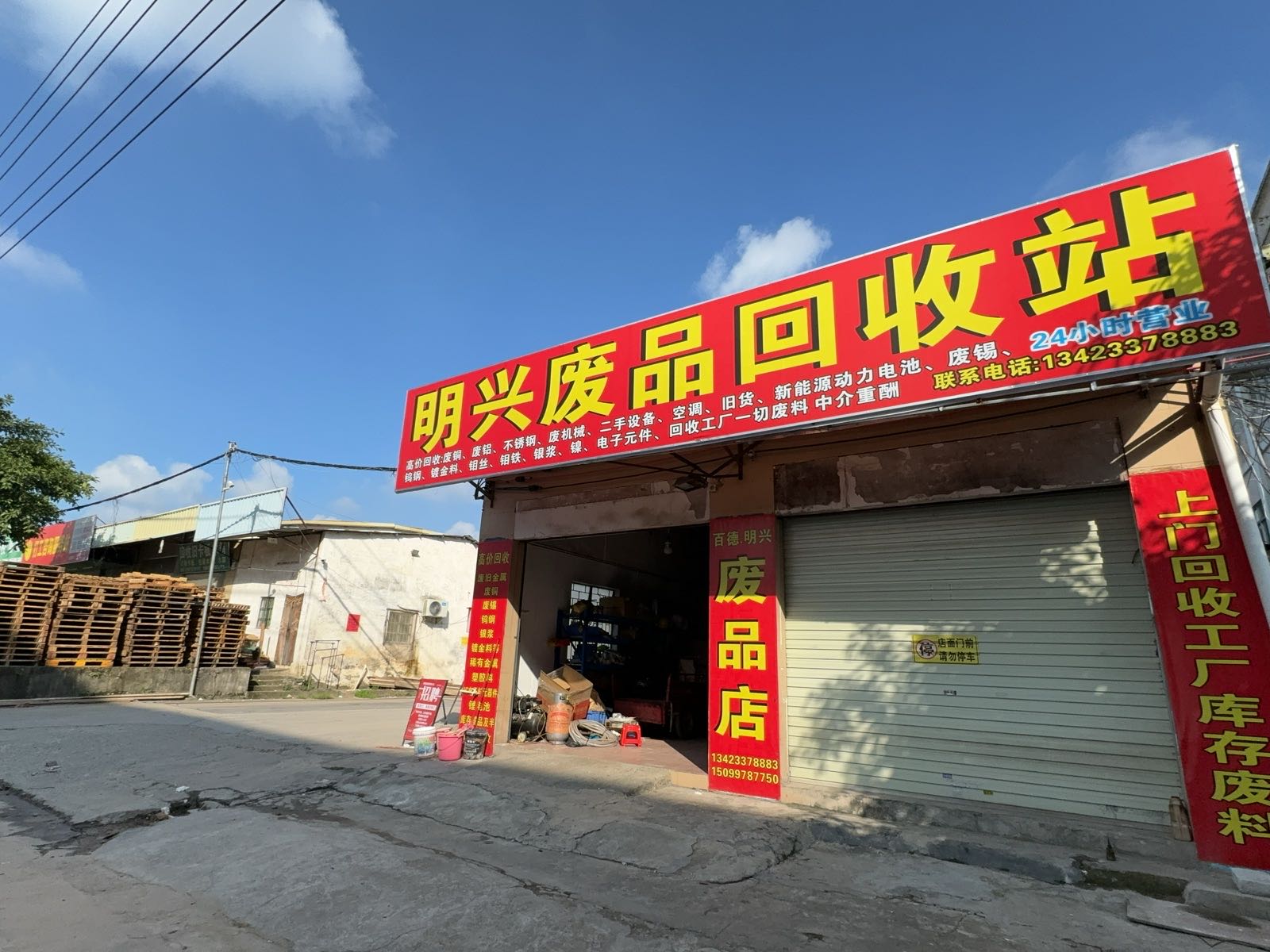 明兴废品回收站