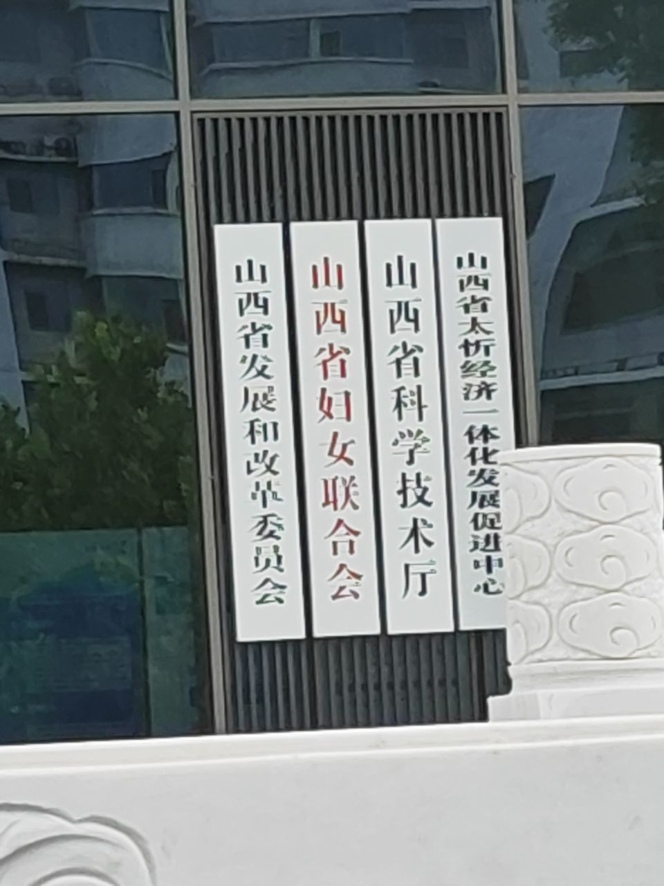 山西省科学技术厅
