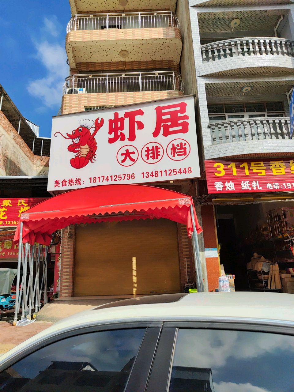 311号香纸店