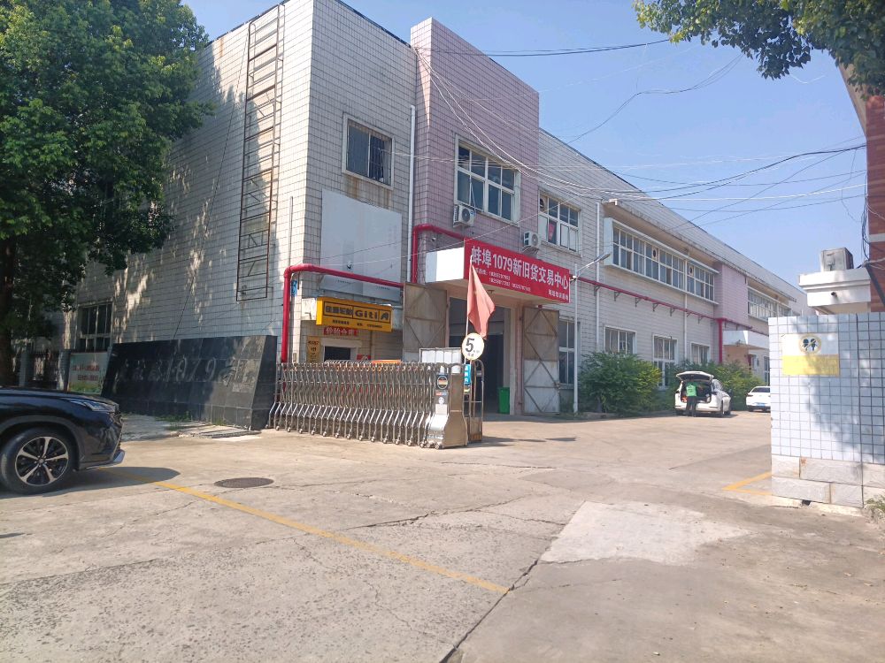 蚌埠1079新旧货交易中心