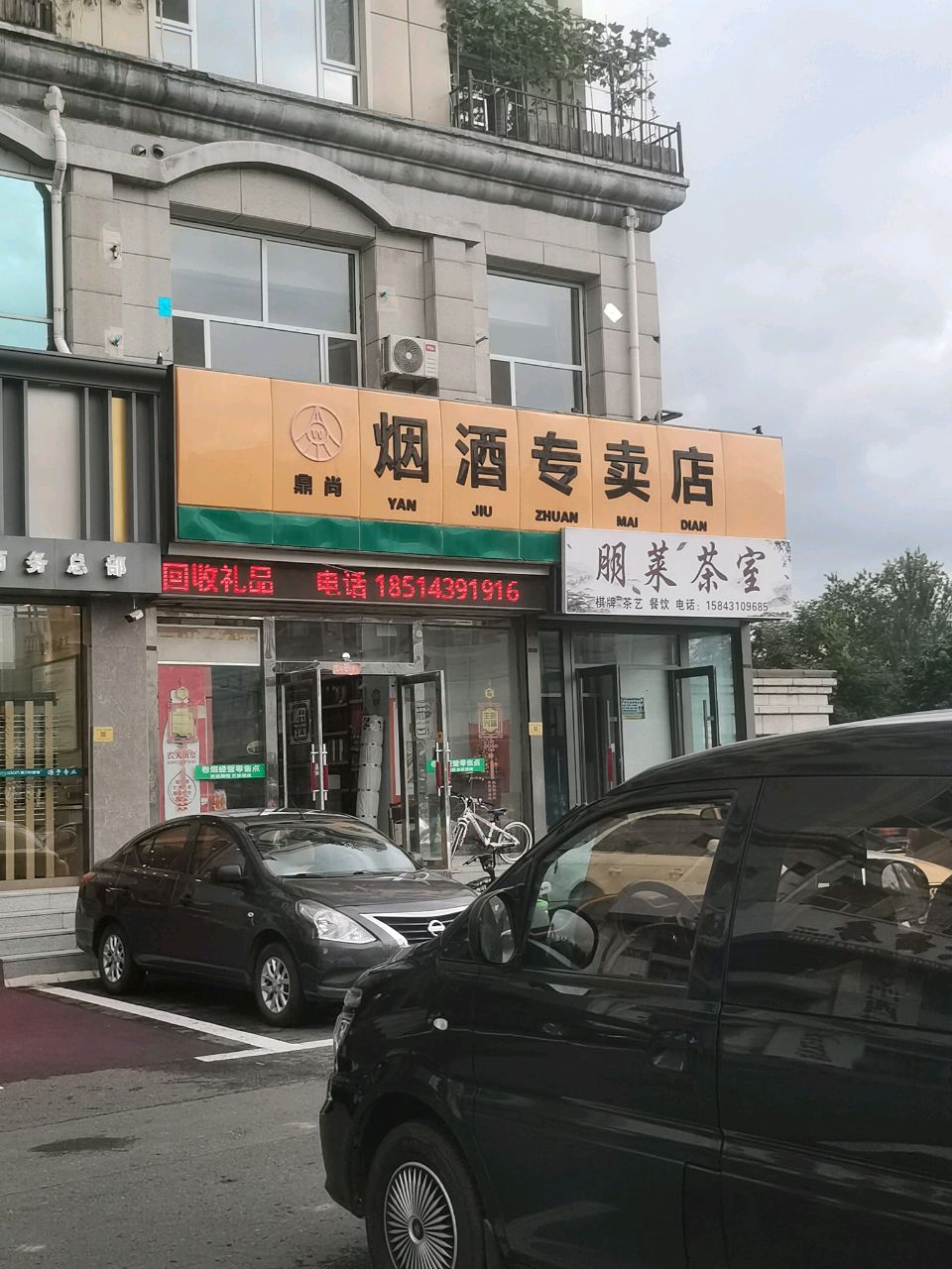 鼎尚烟酒专卖店(磐石路店)