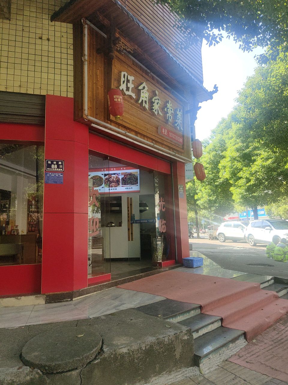 旺角家常菜