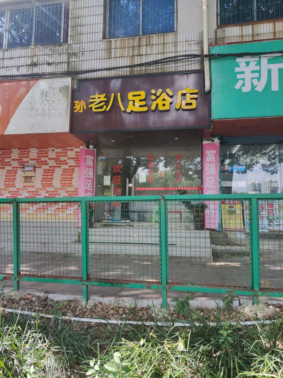 孙老八足浴店