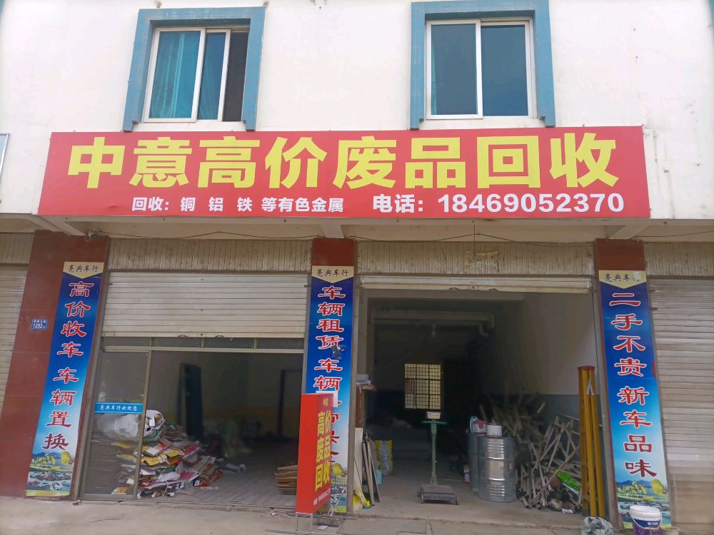 中意高价废品回收