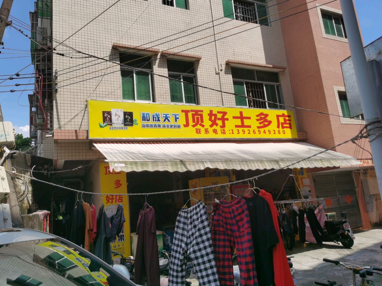 顶好士多店