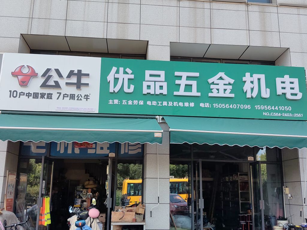 优品五金金机电