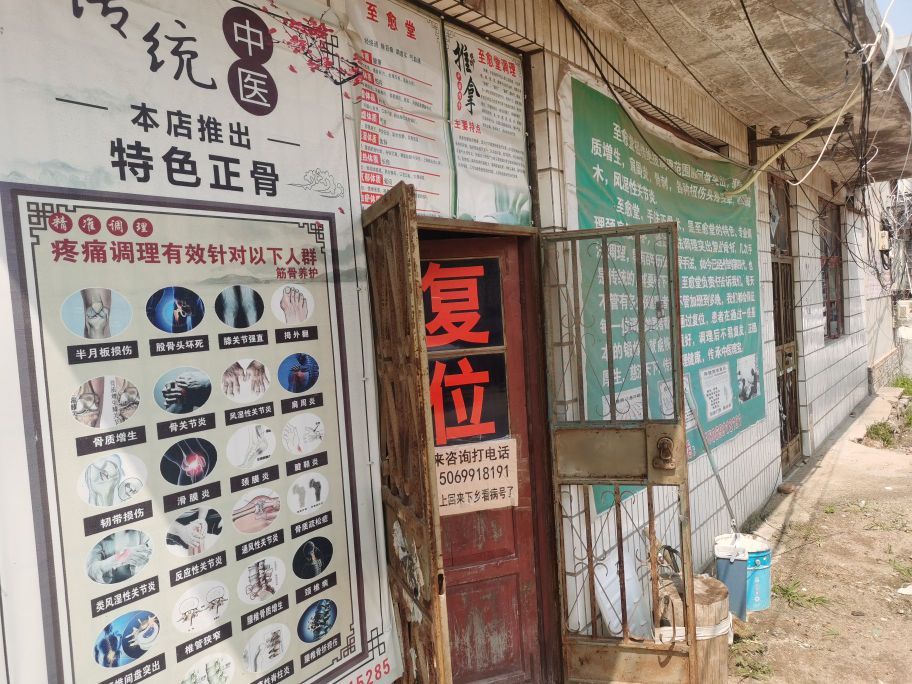 至俞堂正骨复位